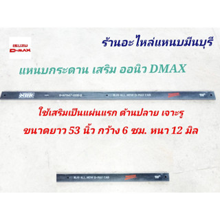 (1 แผ่น) แหนบรถกระบะ เสริมบรรทุก ออนิว ดีแม็ค ปี 2012 ถึง ปัจจุบัน ALL NEW D-MAX  ยาว 53"135 ซม. กว้าง 6 ซม. หนา 12 มิล