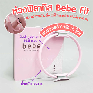 bebe Fit Routine Pilates Ring ห่วงพิลาทิส ห่วงพิลาทิสขา ห่วงโยคะ อุปกรณ์ออกกำลังกาย วงแหวนโยคะ วงกลมพิลาทิส อุปกรณ์โยคะ