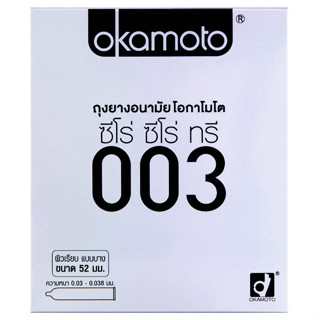 ถุงยางอนามัย Okamoto 003 โอกาโมโต003 ผิวเรียบ ขนาด 52 มม. บรรจุ 1 กล่อง (2 ชิ้น)