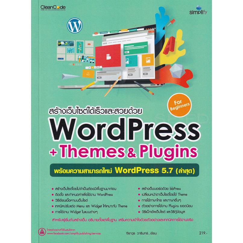 9786162626555 หนังสือ สร้างเว็บไซต์ได้เร็วและสวยด้วย WordPress +Themes & Plugins