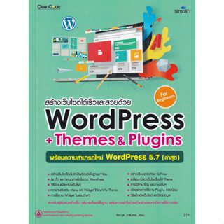 9786162626555 หนังสือ สร้างเว็บไซต์ได้เร็วและสวยด้วย WordPress +Themes &amp; Plugins