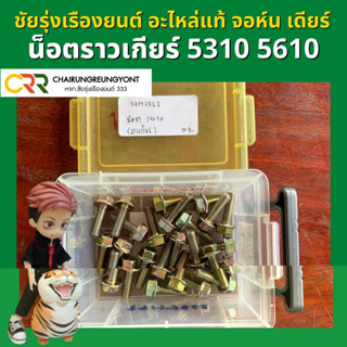 น็อตราวเกียร์ รถแทรกเตอร์ จอห์น เดียร์ 5310 5610 (19M7863)