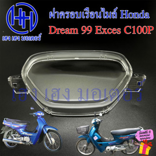 ฝาครอบเรือนไมล์ Dream 99 Exces C100P ฝาครอบไมล์ หน้าปัด ฝาครอบหน้าปัด ฝาครอบไมล์ดรีม Lens Honda Dream99 Exces DreamExces