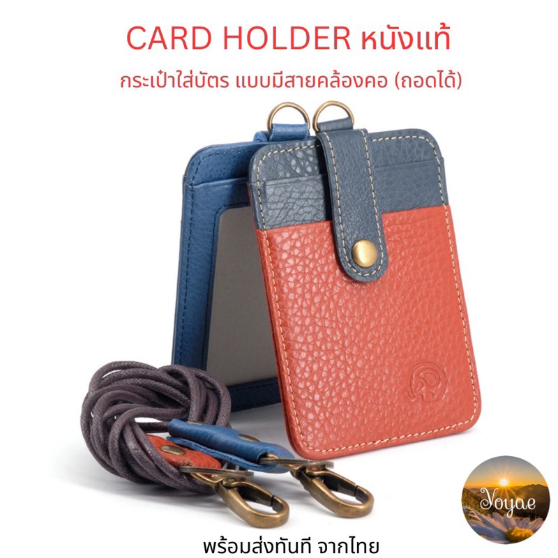 Card holder หนังแท้ พร้อมสายคล้องคอ ที่ใส่การ์ด สายคล้องบัตรพนักงาน บัตรพนักงาน ที่ใส่บัตร