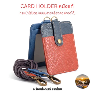 Card holder หนังแท้ พร้อมสายคล้องคอ ที่ใส่การ์ด สายคล้องบัตรพนักงาน บัตรพนักงาน ที่ใส่บัตร