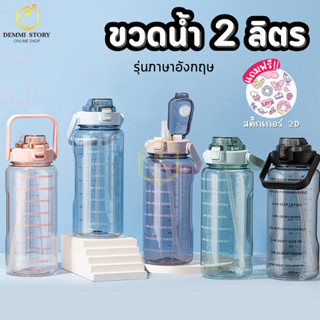 ขวดน้ำขนาดใหญ่ 2 ลิตร มี 5 สี รุ่นภาษาอังกฤษ กระบอกน้ำ พร้อมหลอด มีสเกลเวลาบอกเวลาดื่มน้ำ ขวดน้ำพกพา Demmi