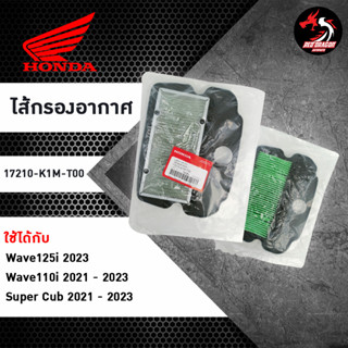 ไส้กรองอากาศ HONDA (17210-K1M-T00) ใช้ได้กับ Wave125i / Wave110i / Super Cub