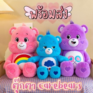 พร้อมส่ง ตุ๊กตา Care Bears แท้ care bears ตุ๊กตาแท้ เด็ก ตุ๊กตายัดนุ่น ของขวัญวันหยุด 14" 8 สี  ถูกที่สุด