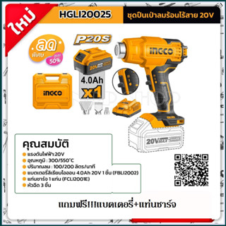 INGCO ปืนเป่าลมร้อนไร้สาย 20 V ( รวมแบตเตอรี่ 4 แอมป์+แท่นชาร์จ) รุ่น HGLI20025