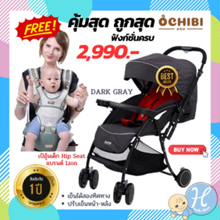 OCHIBI รถเข็นเด็ก 180 Hybrid รถเข็น เข็นได้ 2 ทิศทาง น้ำหนักเบา พับเก็บง่าย รับประกัน 1 ปี สำหรับเด็ก 0-4 ปี หรือ 60 กก.