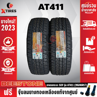 DEESTONE 265/65R17 ยางรถยนต์ รุ่น POWER CRUZ AT411 2เส้น (รุ่นใหม่ล่าสุด) ฟรีจุ๊บยางเกรดA ฟรีค่าจัดส่ง