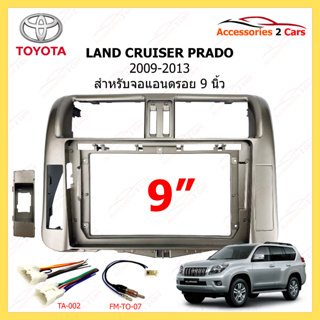 กรอบหน้าวิทยุ TOYOTA รุ่น LAND CRUISER PRADO ปี 2009-2013 ขนาดจอ 9 นิ้ว รหัสสินค้า TO-197N