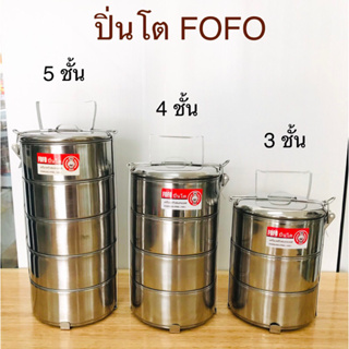 ปิ่นโต ปิ่นโตสแตนเลส (ขนาด 14 ซม.) สินค้ามี 3 แบบ ปิ่นโตFOFO…