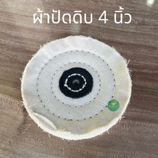 ลูกผ้าขัดดิบ ล้อผ้าขัด ผ้าปัด 4 &amp; 6x50 อย่างดี