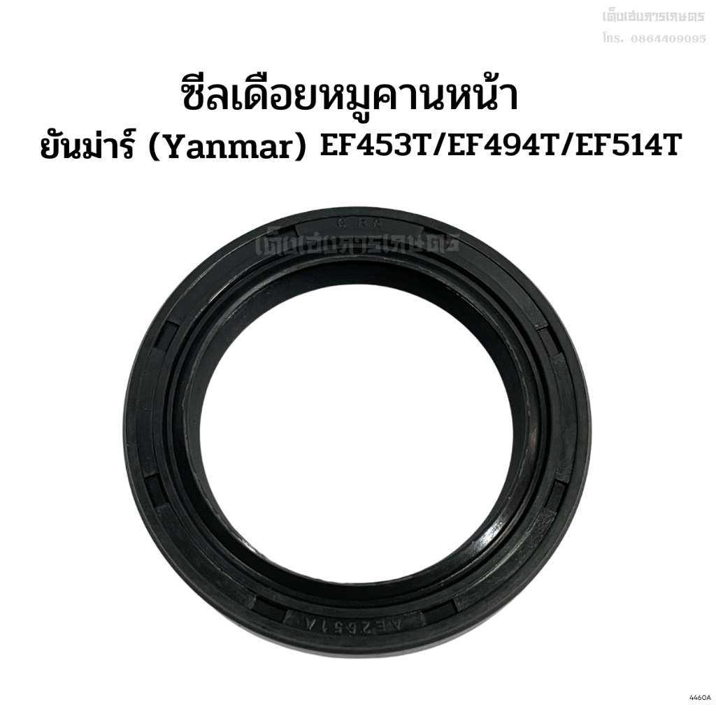 ซีลเดือยหมูหน้า ซีลเดือยหมูคานหน้า รถไถยันม่าร์(Yanmar) รุ่นEF453T/EF494T/EF514T