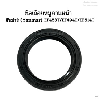 ซีลเดือยหมูคานหน้า ยันม่าร์(Yanmar) รุ่นEF453T/EF494T/EF514T