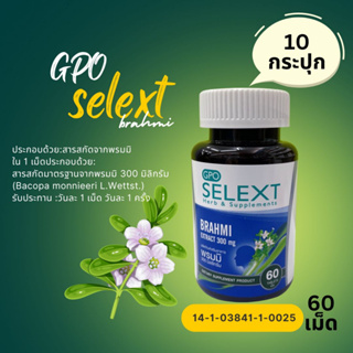 Exp.12/24 แพ็ค10ขวด ×พรมมิ GPO สมุนไพรเพิ่มสมาธิ เพิ่มความจำ (set 10 ขวด×60 เม็ด)