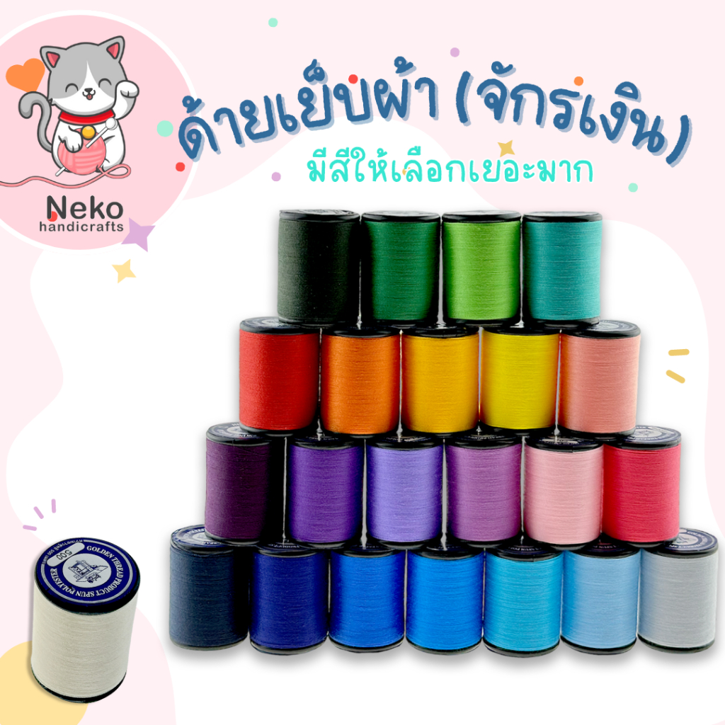 ด้าย ด้ายเย็บผ้า ด้ายตราจักร ด้ายเย็บตราจักร ด้ายเย็บความยาว 540 เมตร (โทนสีเทา)