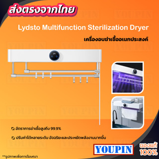 Lydsto Multifunction Sterilization Dryer เครื่องอบฆ่าเชื้ออเนกประสงค์ เครื่องอบแห้ง ที่อบผ้า