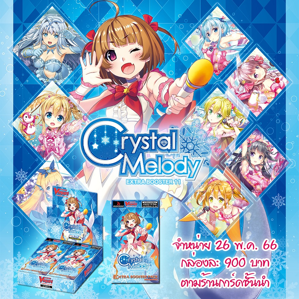 การ์ดไฟท์ แวนการ์ด cardfight vanguard ภาษาไทย V Extra Booster 11: Crystal Melody (V-EB11)