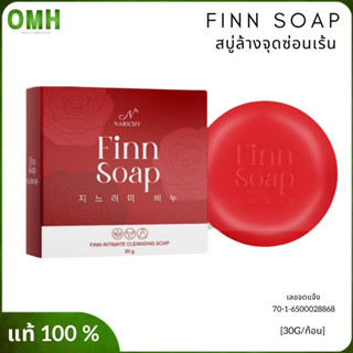 Finn soap สบู่ฟิน สบู่ล้างจุดซ่อนเรน สบู่ล้างนางสาว นาริชชี่ฟิน สบู่ฟิน นาริชชี่ฟินแท้ 30 กรัม/ก้อน ไม่ระบุชื่อสินค้า