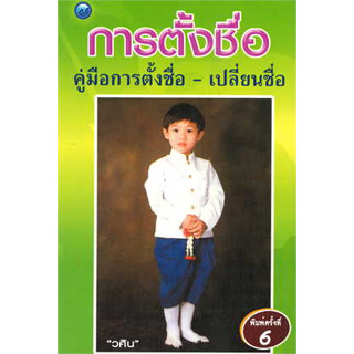 หนังสือการตั้งชื่อคู่มือการตั้งชื่อ-เปลี่ยนชื่อ