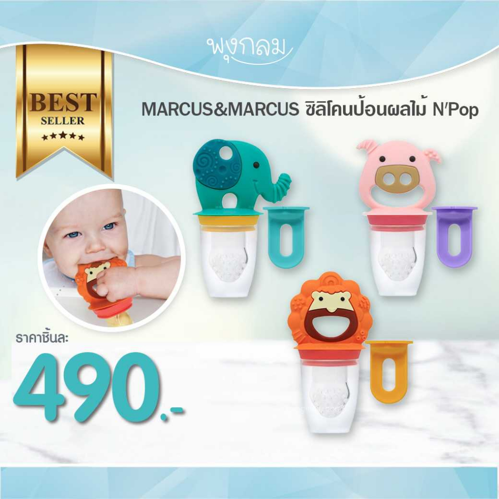 MARCUS & MARCUS ซิลิโคนป้อนผลไม้ N'Pop