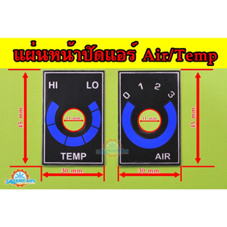 แผ่นป้ายหน้าปัดแอร์ TEMP AIR (แบบคู่) แผงป้ายหน้าปัดชุดสวิทช์ควบคุมแอร์  ด้านหลังมีกาวลอกติดได้เลย