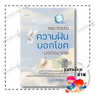 หนังสือ พยากรณ์ความฝัน บอกโชค บอกอนาคต ผู้เขียน: ส.ศิวโรจน์  สำนักพิมพ์: Feel Good (ชุมชนนิยมอ่าน)