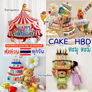 ⭐️🇹🇭ส่งด่วน ลูกโป่งเค้ก ลายเยอะมาก ลูกโป่งCAKE ลูกโป่งวันเกิด cam