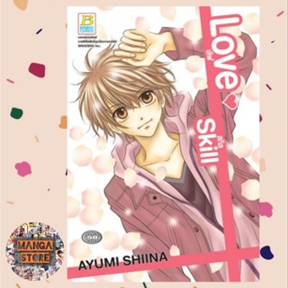 Love Skill เลิฟ สกิล (เล่มเดียวจบ) มือ 1 พร้อมส่ง