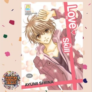 Love Skill เลิฟ สกิล (เล่มเดียวจบ) มือ 1 พร้อมส่ง