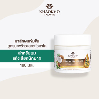 Khaokho Talaypu เขาค้อทะเลภู อินเทนซ์ แฮร์ มาส์ก มาส์กผมเข้มข้น สูตรมะพร้าวและอะโวคาโด ฟื้นบำรุงผมแห้งเสีย (180 มล.)