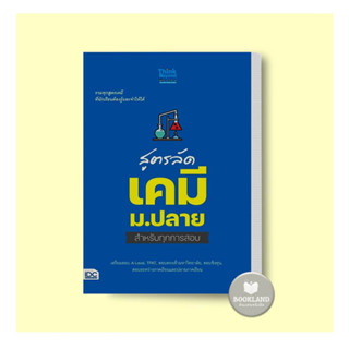 หนังสือ สูตรลัด เคมี ม.ปลาย สำหรับทุกการสอบ ผู้เขียน: กองบรรณาธิการ Think Beyond Education #booklandshop