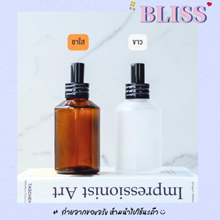 ขวดสเปรย์ [ทรงตัด] ขนาด 120 ml. มี 2 สี สีชาใส และสีขาวฝ้า BLISS