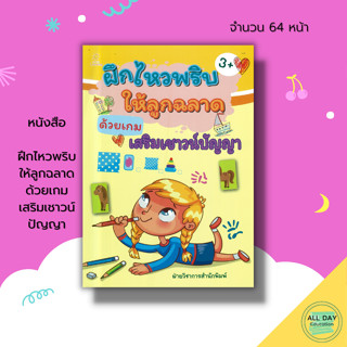 หนังสือ ฝึกไหวพริบ ให้ลูกฉลาด ด้วยเกม เสริมเชาวน์ปัญญา : เตรียมความพร้อมสำหรับเด็ก เกมจับผิดภาพ 8859735411689