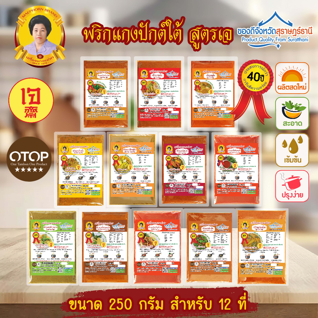 พริกแกงใต้ [คีโตทานได้]🥗 เครื่องแกงเจ พริกแกงเจ ขนาด 250 กรัม ตำรับปักษ์ใต้ อร่อยระดับ OTOP 5 ดาว เครื่องแกงใต้