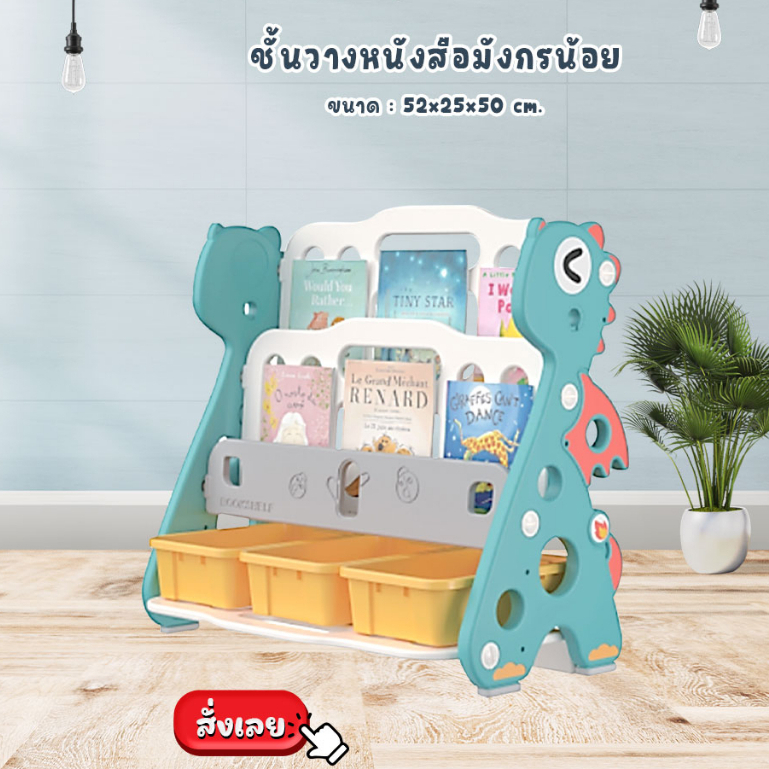 ชั้นวางหนังสือมังกรน้อย อเนกประสงค์ จัดระเบียบ ที่เก็บสมุด เฟอร์นิเจอร์เด็ก
