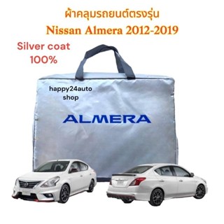 ผ้าคลุมรถ Almera ผ้าคลุมรถยนต์ อัลเมร่า ตัวแรก-2019 สินค้าพร้อมจัดส่ง