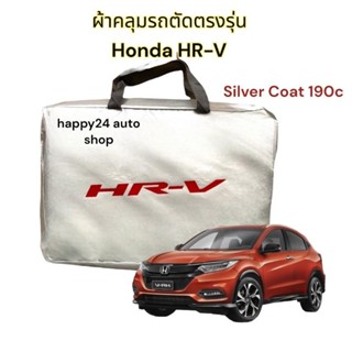 ผ้าคลุมรถยนต์ Honda HRV ตัดตรงรุ่นเนื้อผ้าซิลเวอร์โค้ท