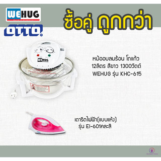 โปรโมชั่น ซื้อ 1 แถม 1“ หม้ออบลม WEHUG 1300วัตต์  รับ ฟรี เตารีดOTTO รุ่น EI-601