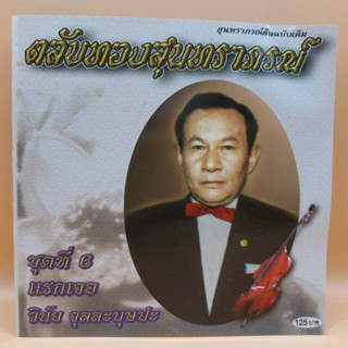 cd ตลับทอง สุนทราภรณ์ ต้นฉบับ ชุดที่ 6 แรกเจอ ร้องโดย วินัย จุลละบุษปะ ร้าน metrorecords