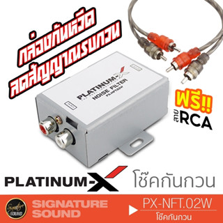 PLATINUM-X PX-NFT.02W โช๊คกันกวน ลดสัญญาณรบกวน กล่องกันวีด กันกวน กันหวีด NOISE FILTER VOLTAGE STABLE