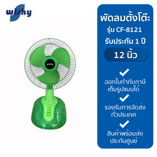 Wishy พัดลมตั้งโต๊ะ พัดลมตั้งพื้น รุ่น CF-8121 รับประกันมอเตอร์ 1 ปี