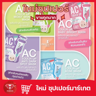 🔥ถูกสุด🔥[ 1 กล่อง 10 ซอง ]Precious Skin Thailand AC Touch Up Acne Bright Mask 30g.