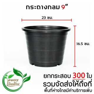 [ส่งถึงที่]กระถางกลม 9 นิ้ว ยกกระสอบ 300 ใบ By.คิมเกษตรเงินล้าน