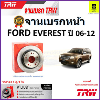 TRW จานดิสเบรค จานเบรคหน้า ฟอร์ด เอเวอร์เรส, Ford Everest (289 มม.) ปี 06-12คุณภาพสูง ราคา/คู่ สินค้ารับประกัน จัดส่งฟรี