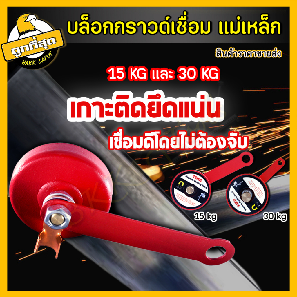 กราวด์เชื่อมแม่เหล็ก บล็อกเชื่อม ขนาด 15/30 kg บล็อกเชื่อมแม่เหล็ก สายกราวด์แม่เหล็ก สำหรับงานเชื่อม