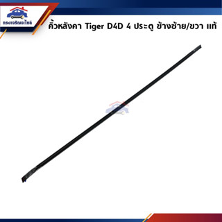 (แท้💯%) ยางรางน้ำหลังคา คิ้วหลังคา Toyota Tiger D4D 4 ประตู ข้างซ้าย/ขวา