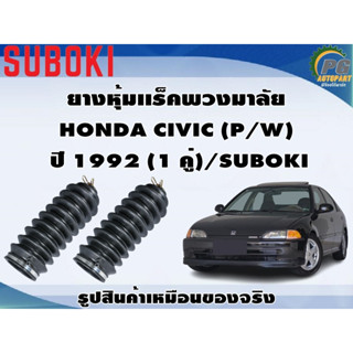 ยางหุ้มเเร็คพวงมาลัย HONDA CIVIC (P/W)   ปี 1992 (1 คู่)/SUBOKI